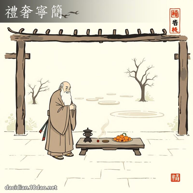 礼奢寧简 配图