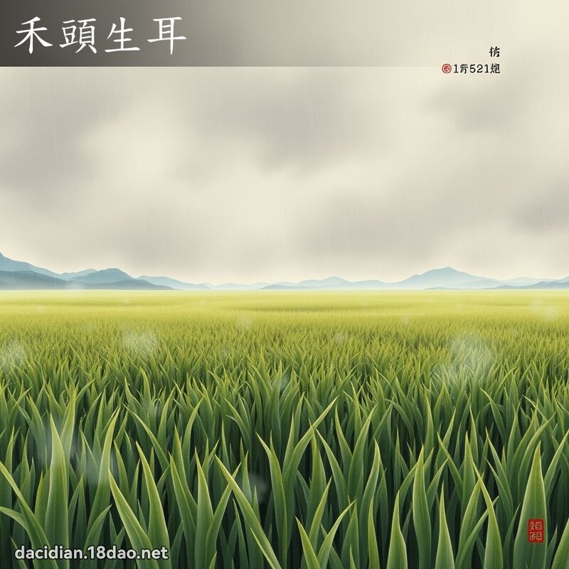 禾头生耳 配图