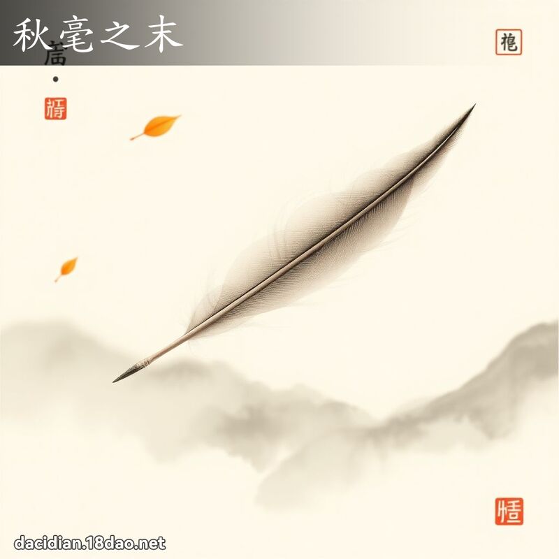秋毫之末 配图