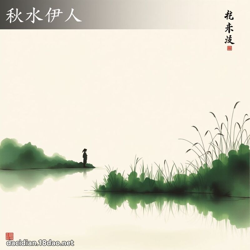 秋水伊人 配图