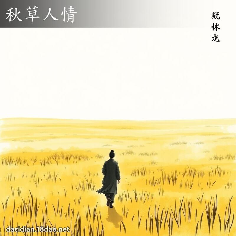 秋草人情 配图