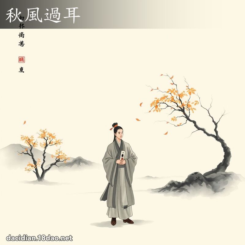 秋風過耳 配图