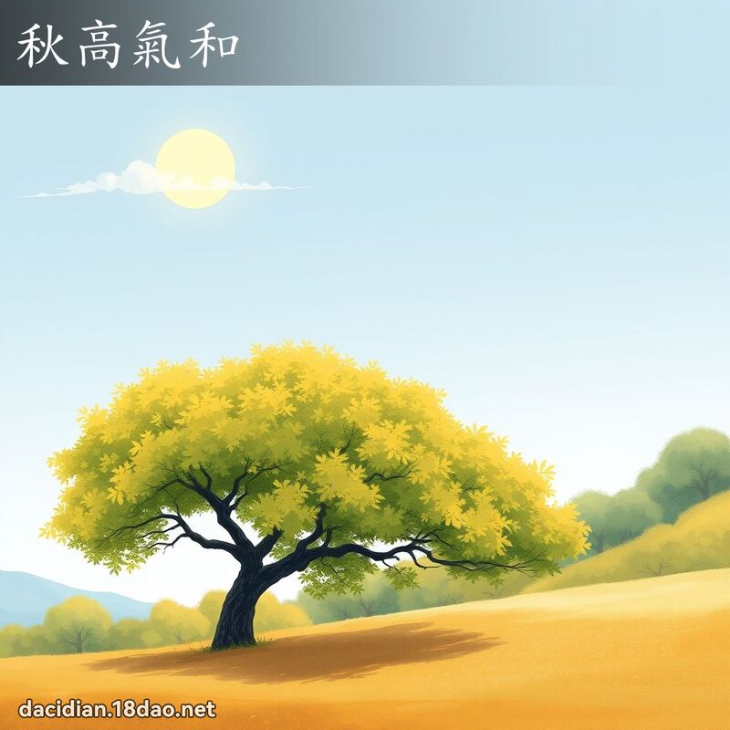 秋高氣和 配图