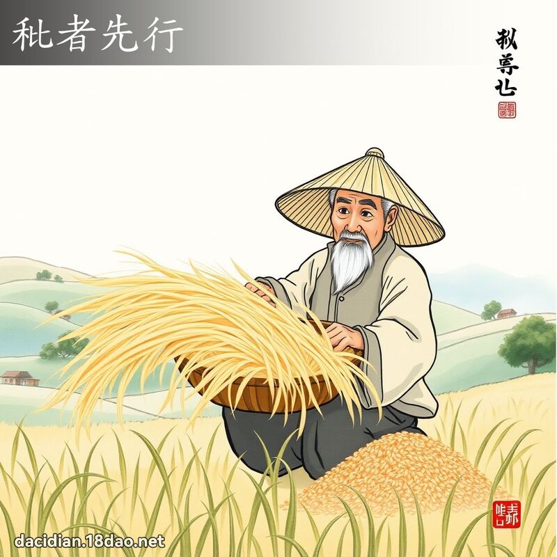 秕者先行 配图