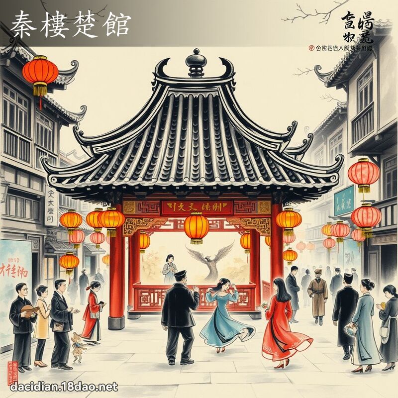 秦樓楚館 配图