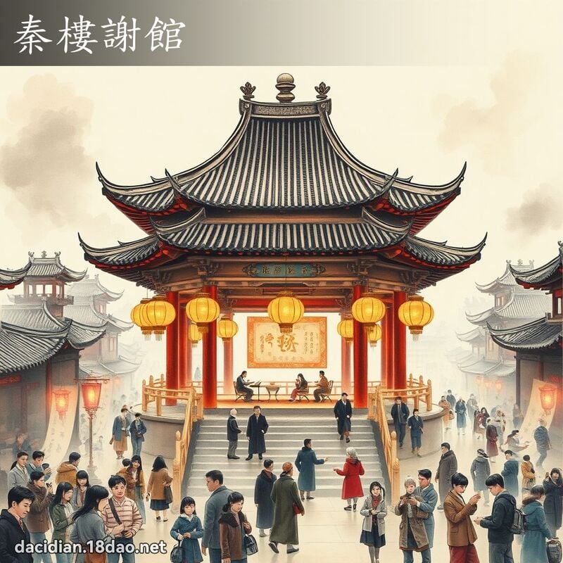秦樓謝館 配图