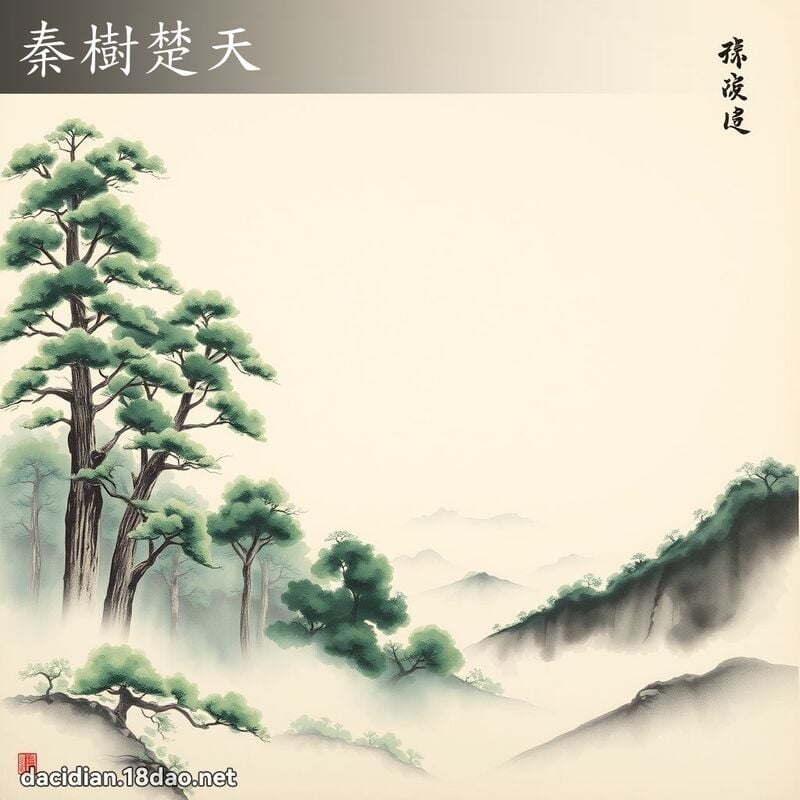 秦樹楚天 配图