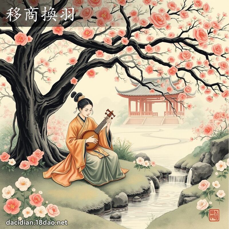 移商換羽 配图