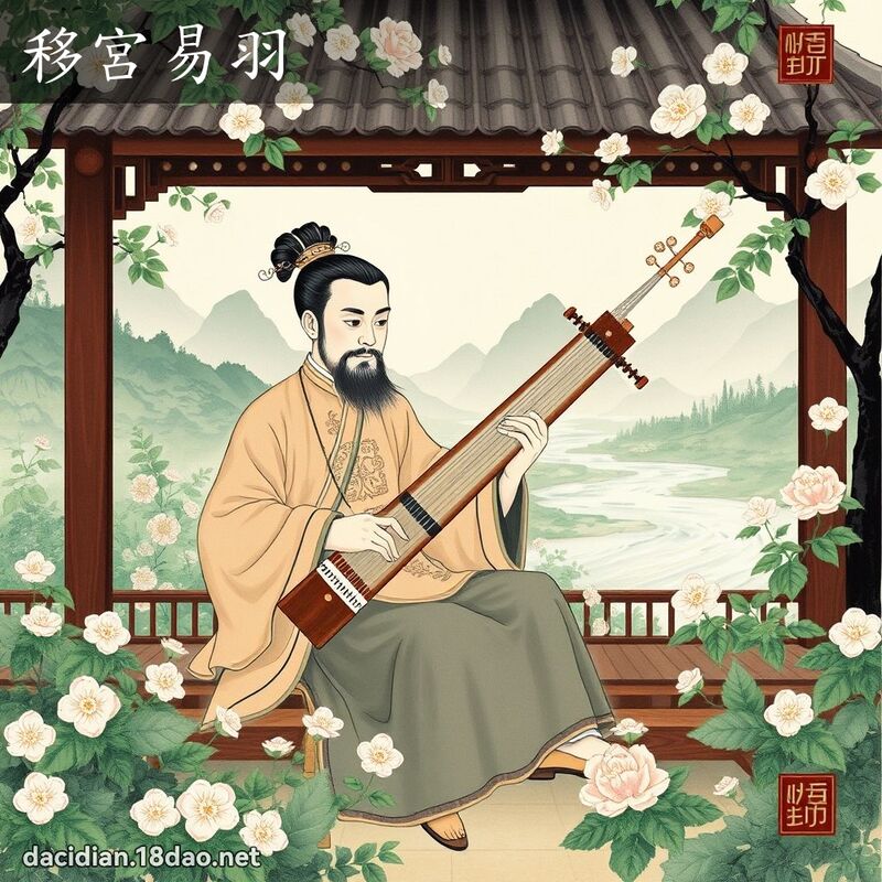 移宮易羽 配图
