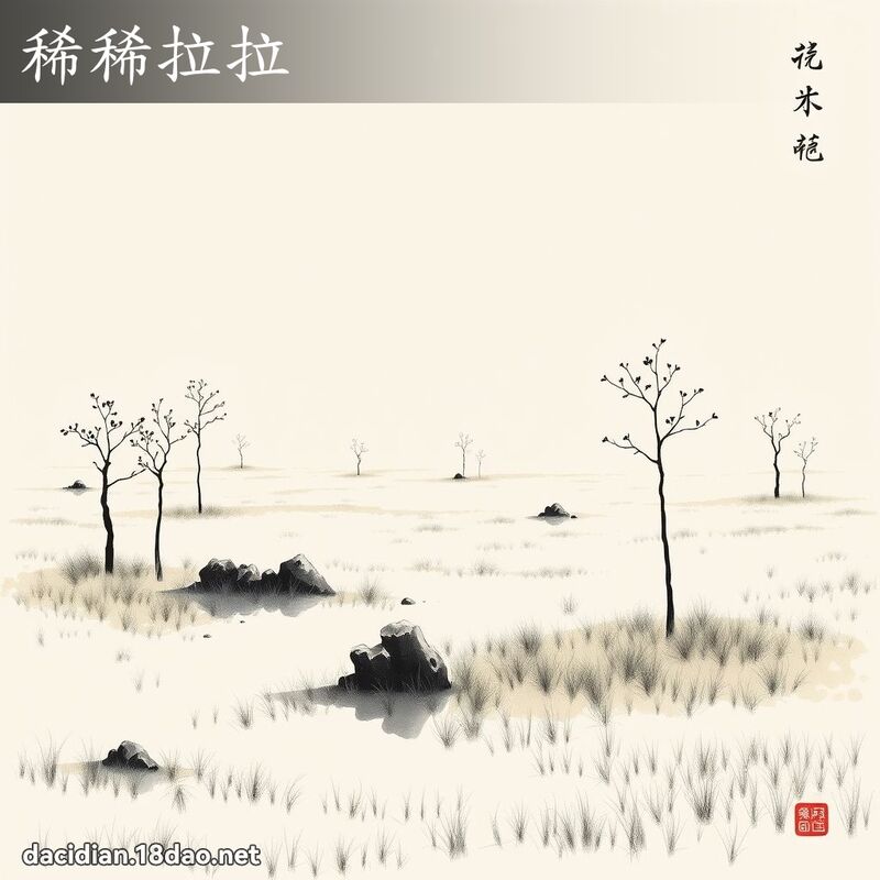 稀稀拉拉 配图