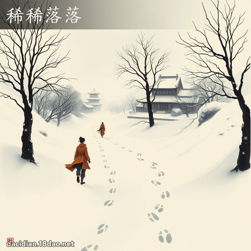 稀稀落落 配图