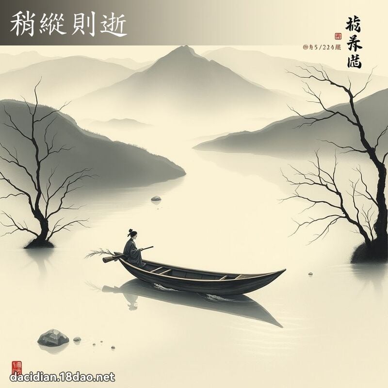稍縱則逝 配图