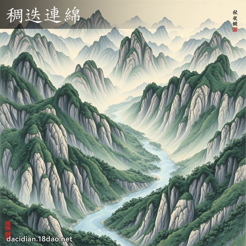 稠迭連綿 配图