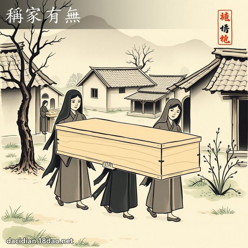 稱家有無 配图