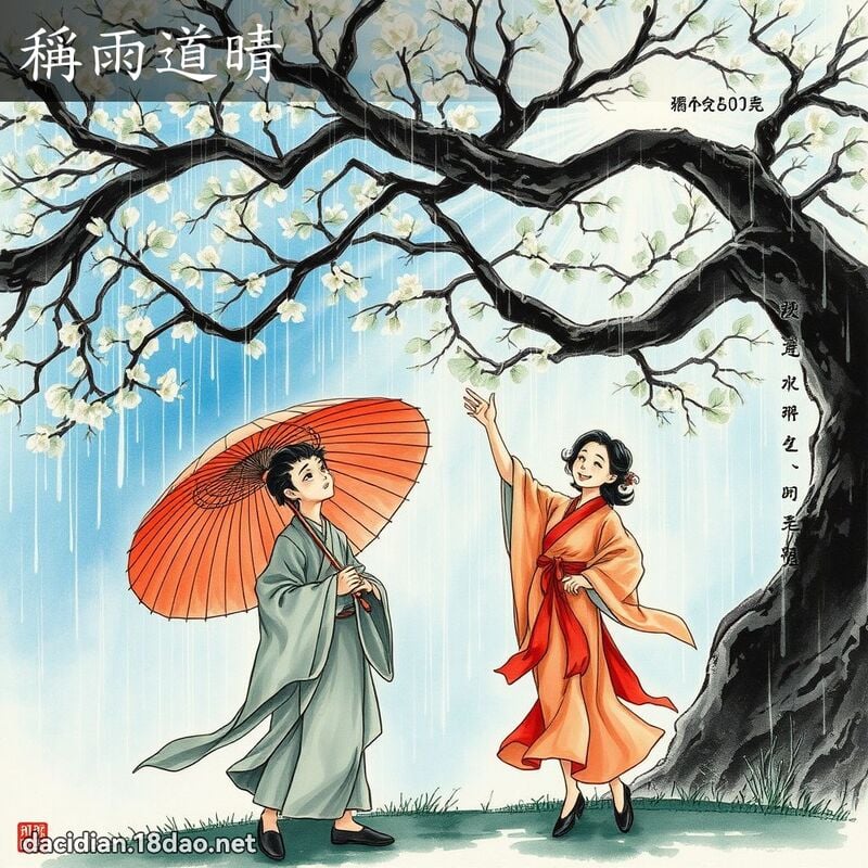 稱雨道晴 配图