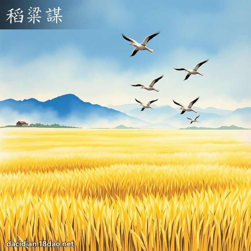 稻粱謀 配图