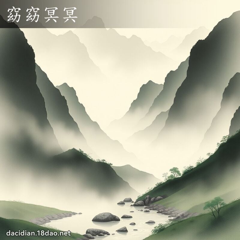 窈窈冥冥 配图