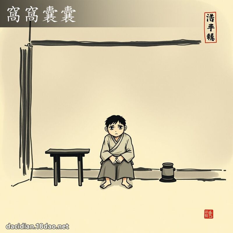 窩窩囊囊 配图