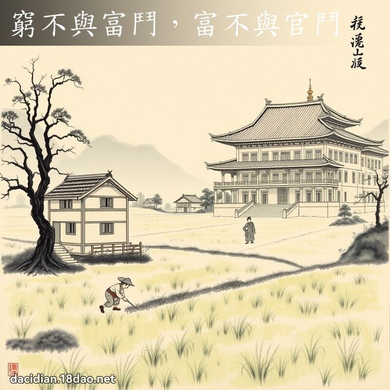 窮不與富鬥,富不與官鬥 配图