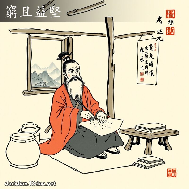 窮且益堅 配图
