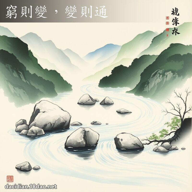 窮則變,變則通 配图