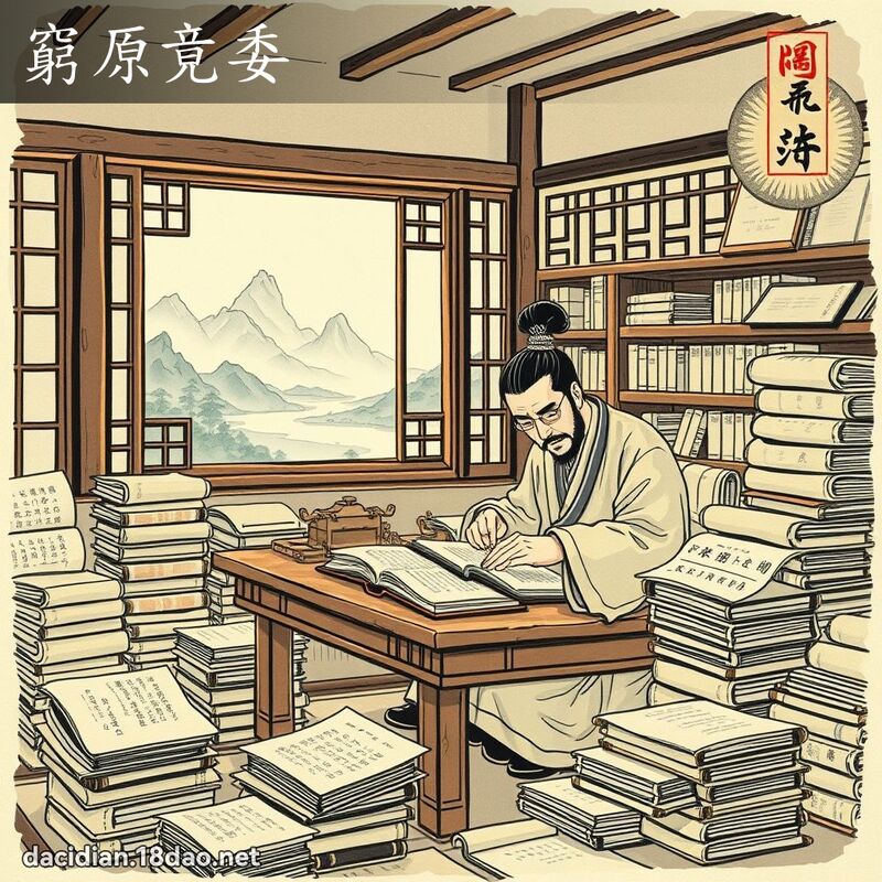 窮原竟委 配图