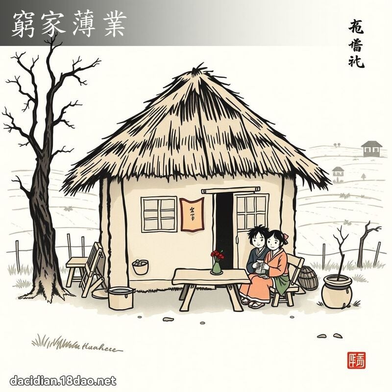 窮家薄業 配图