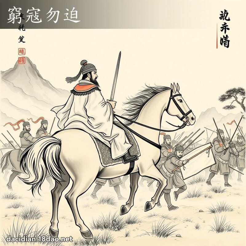 窮寇勿迫 配图