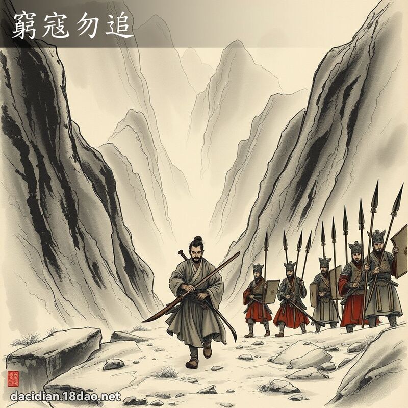 窮寇勿追 配图