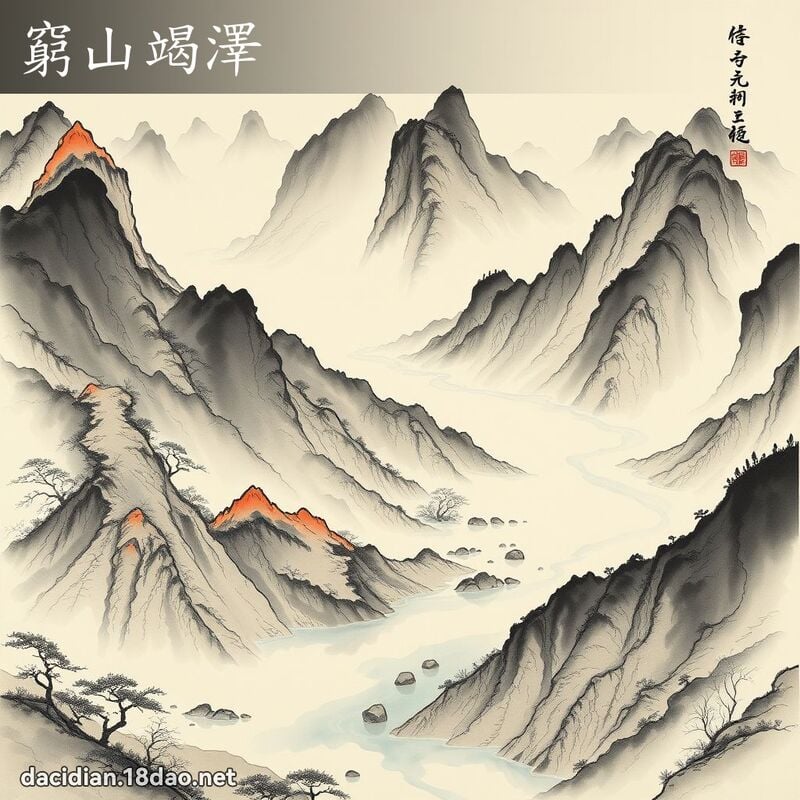 窮山竭澤 配图