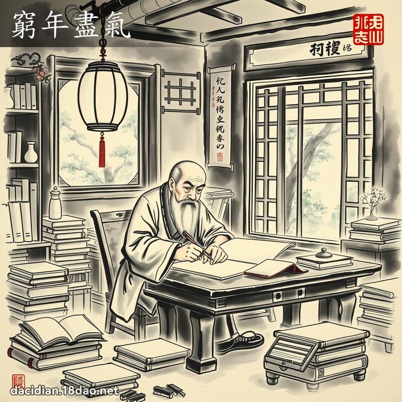 窮年盡氣 配图