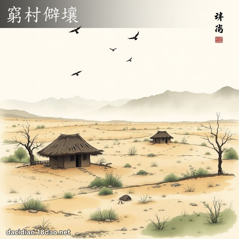 窮村僻壤 配图