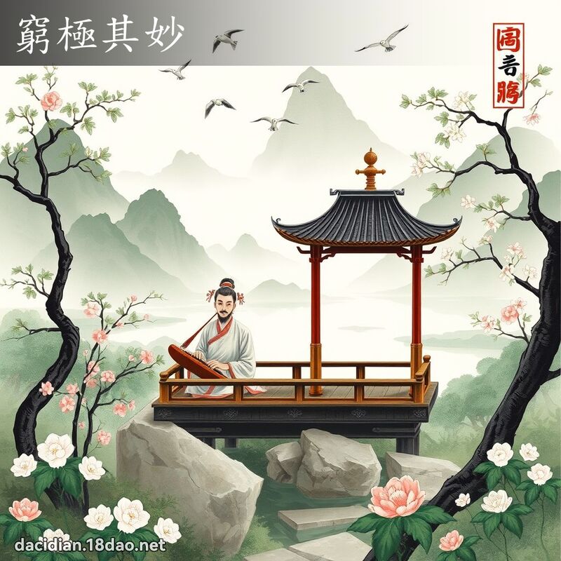 窮極其妙 配图