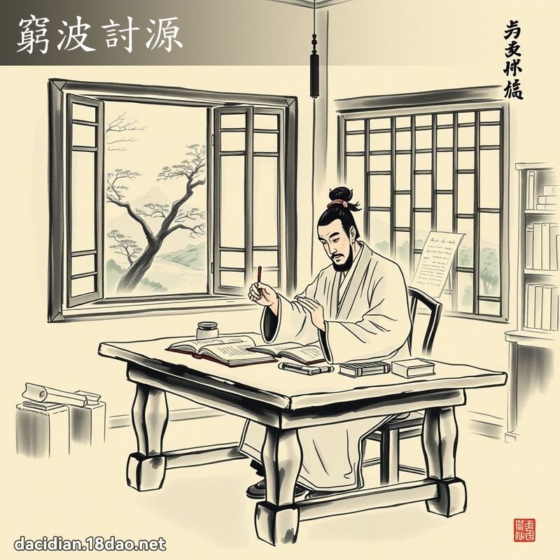 窮波討源 配图