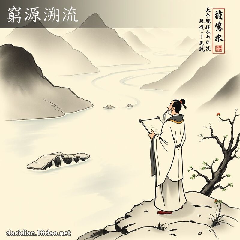 窮源溯流 配图