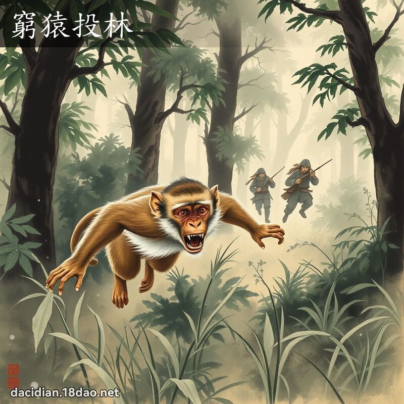 窮猿投林 配图