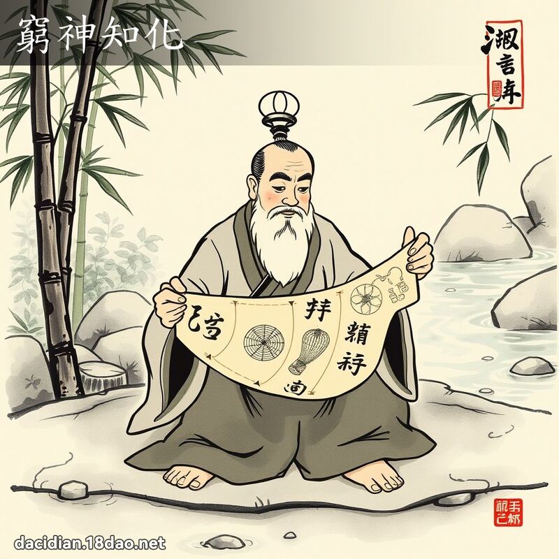 窮神知化 配图
