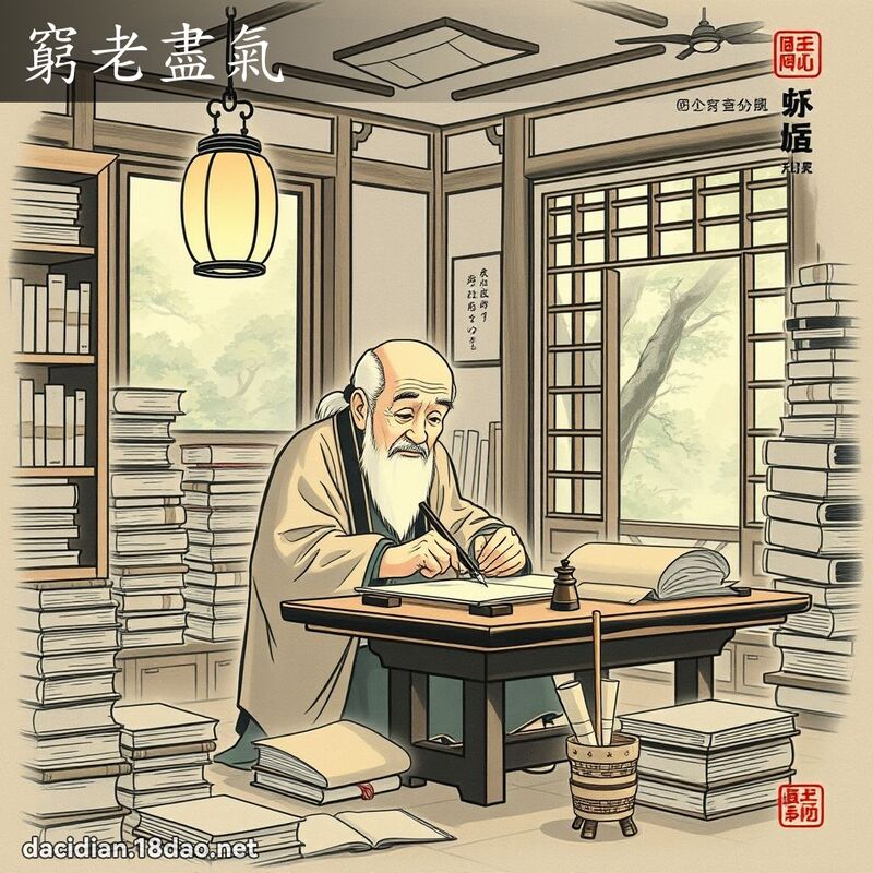 窮老盡氣 配图
