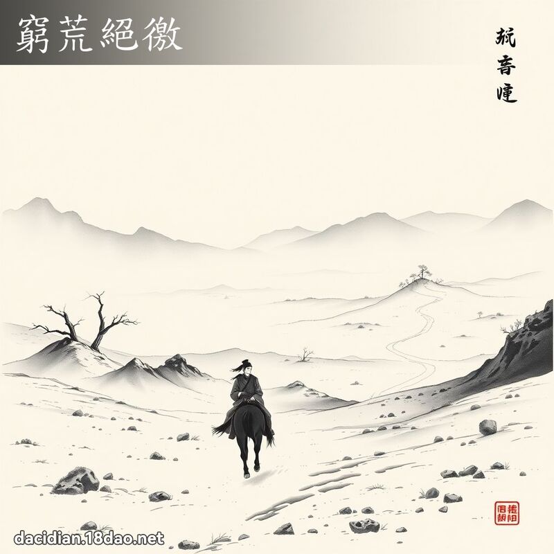 窮荒絕徼 配图