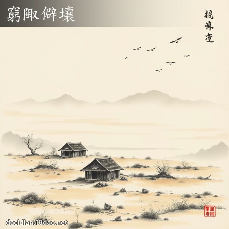 窮陬僻壤 配图