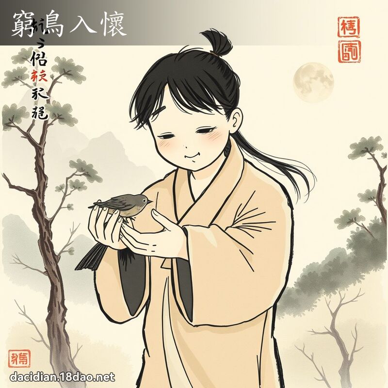 窮鳥入懷 配图