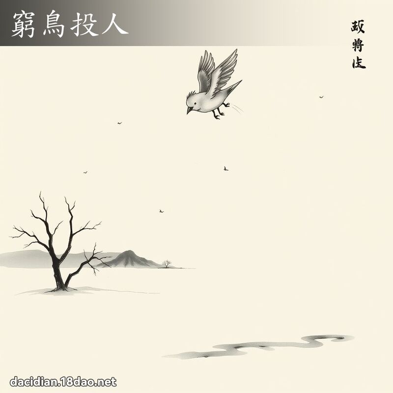 窮鳥投人 配图