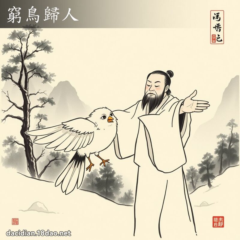 窮鳥歸人 配图
