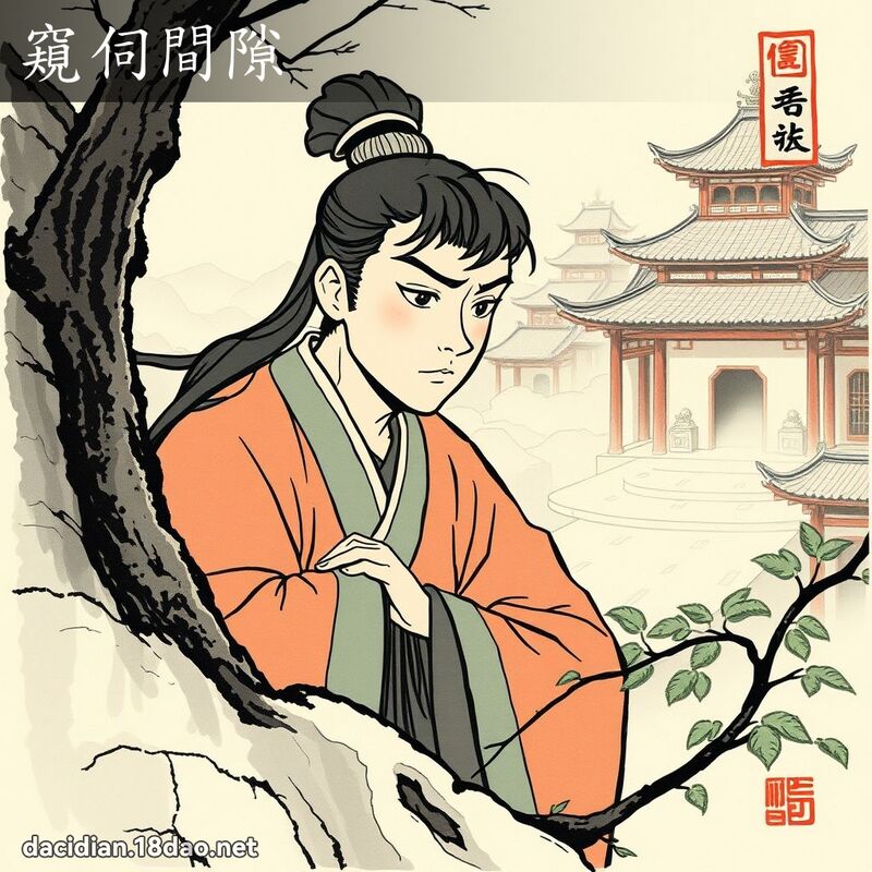 窺伺間隙 配图