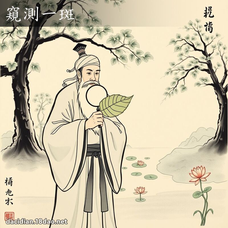 窺測一斑 配图