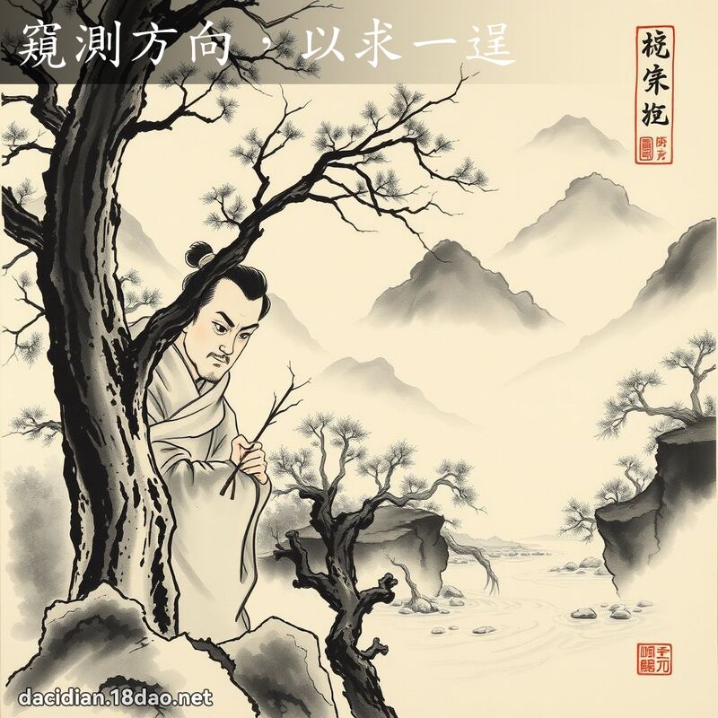 窺測方向,以求一逞 配图