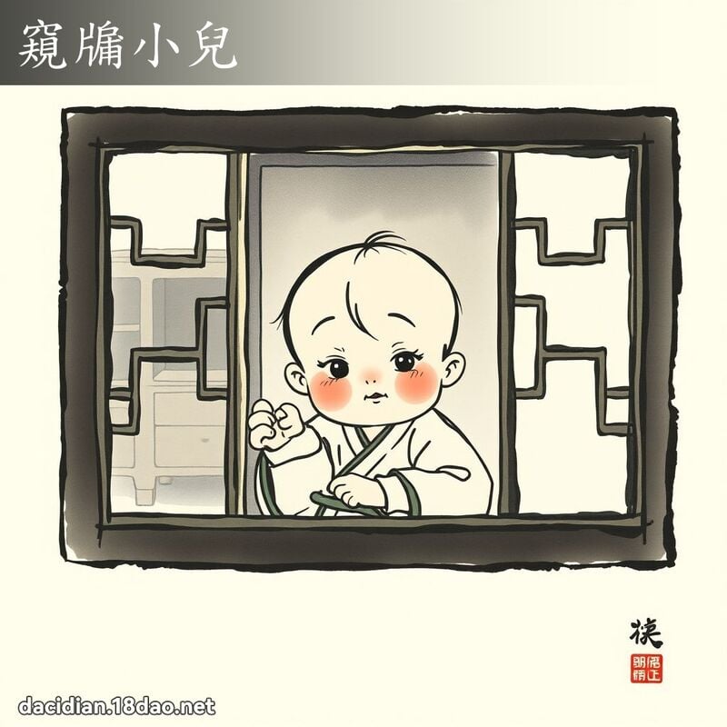 窺牖小兒 配图