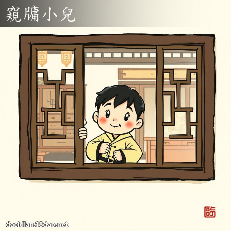 窺牗小兒 配图