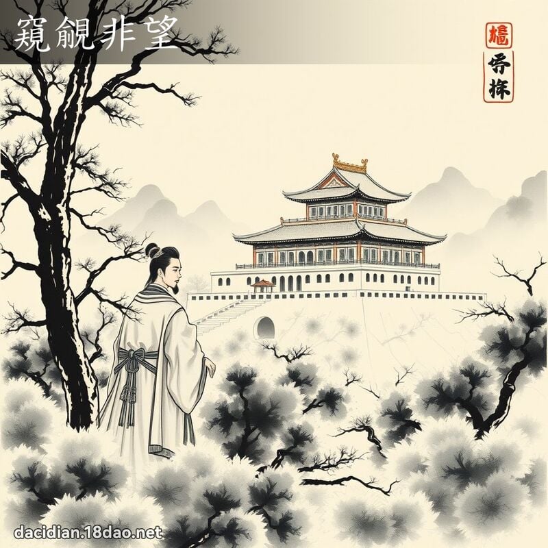 窺覦非望 配图