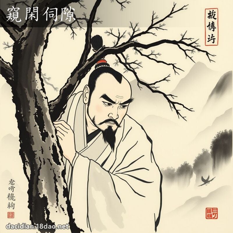 窺閑伺隙 配图
